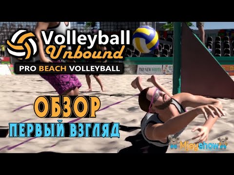 ОБЗОР | ПЕРВЫЙ ВЗГЛЯД | ГЕЙМПЛЕЙ || Volleyball Unbound - Pro Beach Volleyball