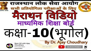 मैराथन विडियो: भूगोल (कक्षा-10)- Geography by Dr Ajay Choudhary