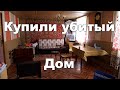 Купили убитый дом.  Делаем бюджетный ремонт