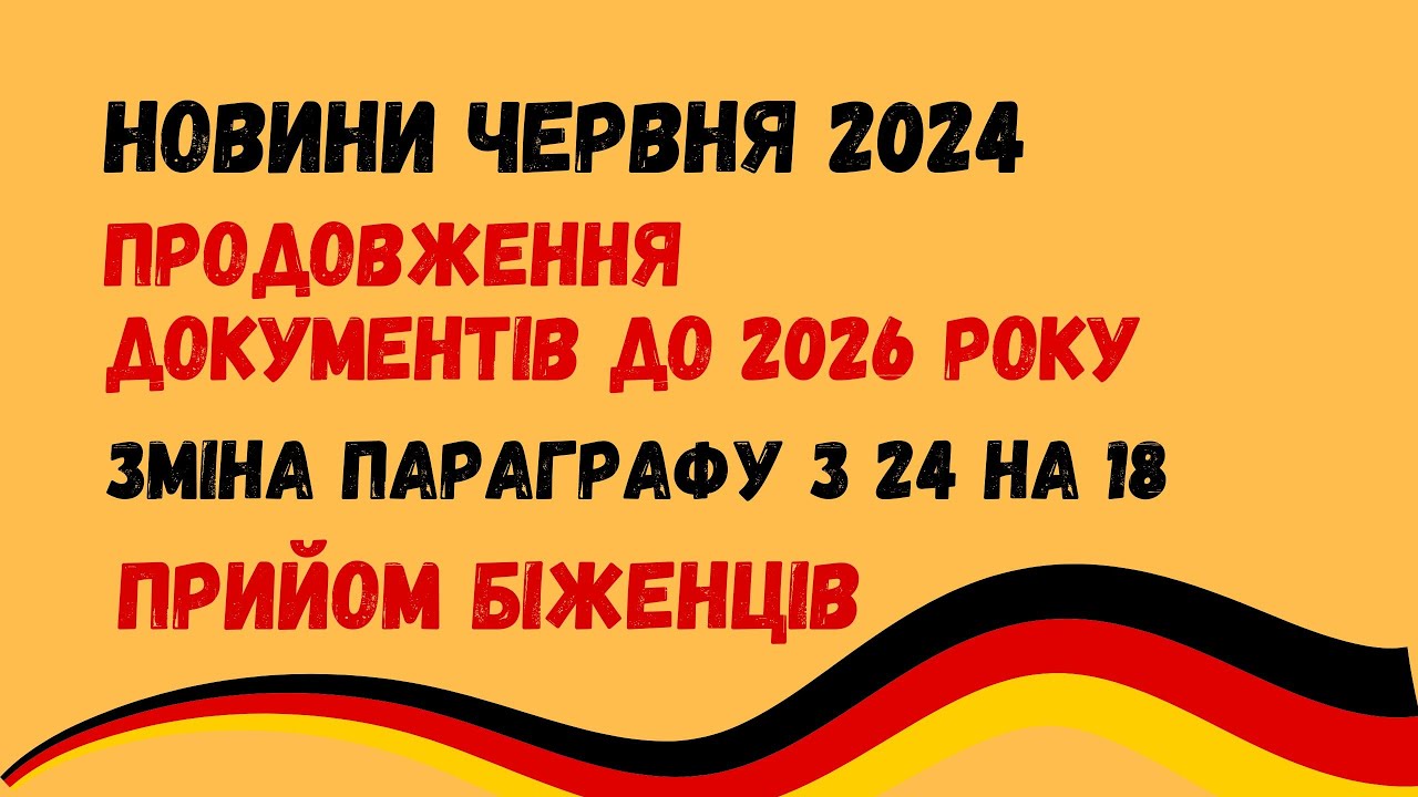  Німеччина: подовження документів 2026 року, зміна параграфа, прийом Motiv 