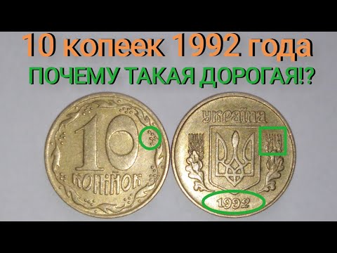 10 копеек 1992
