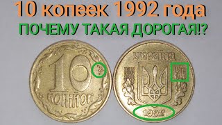 10 копеек 1992 года, какая же цена и  разновидности? Выходит из обращения???