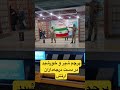 فوری پرچم شیر و خورشید در دست درجه داران ارتش در مترو