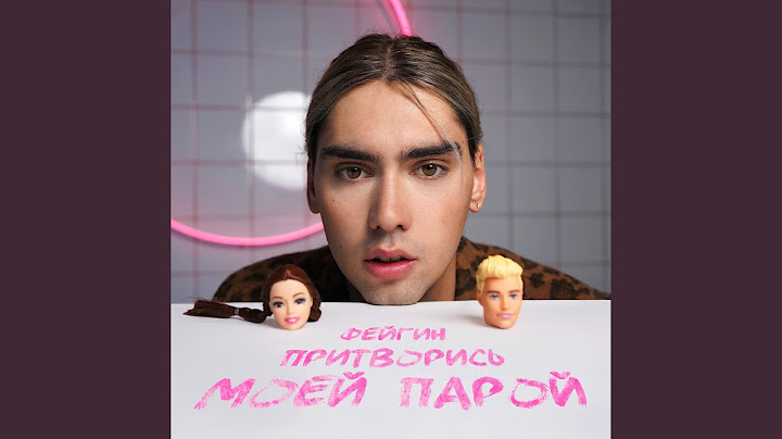 Притворись моей парой