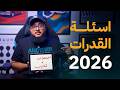 تسريبات اختبار القدرات يناير 2026