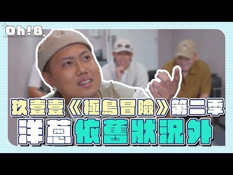 玖壹壹《極島冒險》第二季 健志大爆料 洋蔥依舊狀況外｜Oh!8