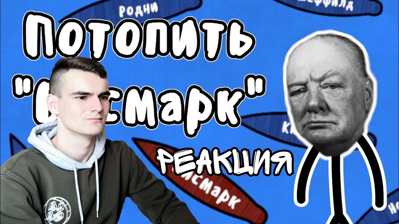 РЕАКЦИЯ - МУДРЁНЫЧ | ОХОТА НА ЛИНКОР БИСМАРК