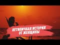 Нетипичная история от женщины