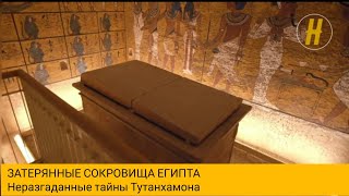 Тутанхамон. Неразгаданные тайны фараона