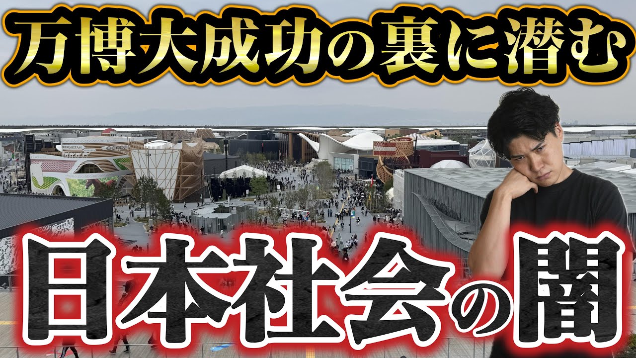 大成功に終わった万博は、なぜ開幕前に“失敗確定扱い”だったのか？日本社会の異常な正体