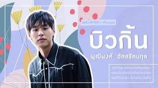 คุยล้วงลึกไอ้ต้าว แต้มบุญสูง บิวกิ้น - พุฒิพงศ์ อัสสรัตนกุล : FEED