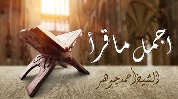 يا الله على الجمال وروعة الأداء من القارئ الشيخ أحمد جوهر وما تيسر من سورة النساء