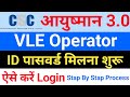 CSC VLE आयुष्मान 3.0 |  Operator ID पासवर्ड |मिलना शुरू | आज से जल्दी करें #Ayushman3.0