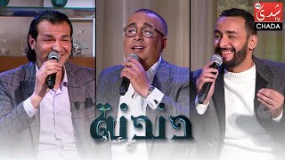 دندنة مع عماد : يونس الرباطي, حسن سلطان و أمين العاصمي - الحلقة الكاملة