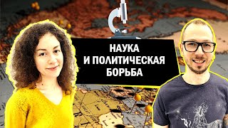 Доверие науке как фактор политической борьбы