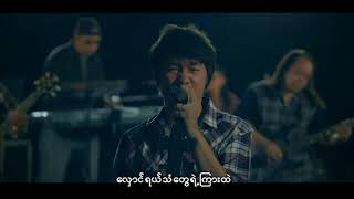 Video thumbnail of "မျိုးကြီး - ထင်ရာဆိုင်းမယ့်စိတ်ရိုင်း (Official MV)"