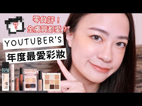 用YOUTUBER們的年度最愛彩妝GRWM~超冷門低調打亮、日系時髦腮黃、全膚質都愛零負評蜜粉、唇線筆用起來、睫毛膏心得跟大家差很多?! | 彩妝開箱 | 年度彩妝 | 尤娜Una