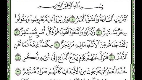سورة القمر مكررة الآيات من 1 إلى 8 /Surah Al-Qamar is repeated