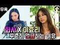 [마마무] 와 이효리 (feat. 콜라보소취)