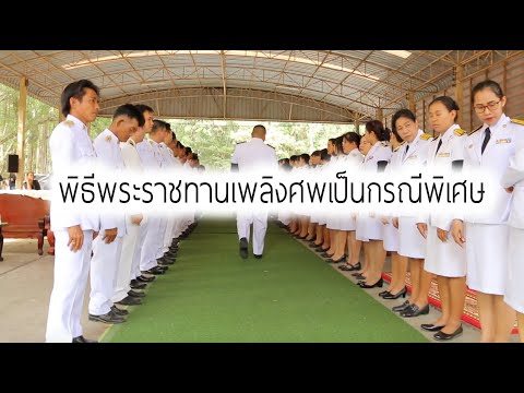 แต่งกายไปงานพระราชทานเพลิง Update Vlog : พิธีพระราชทานเพลิงศพในกรณีพิเศษ แด่ พลทหารบุญส่ง จิตจำนงค์ พลทหารผ่านศึก สงครามมหาเอเชียบูรพา