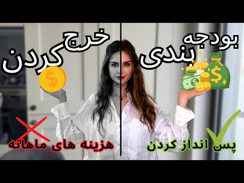 برنامه ریزی مالی ماهانه کنترل پول خرج ها هزینه ها و پس انداز کردن   