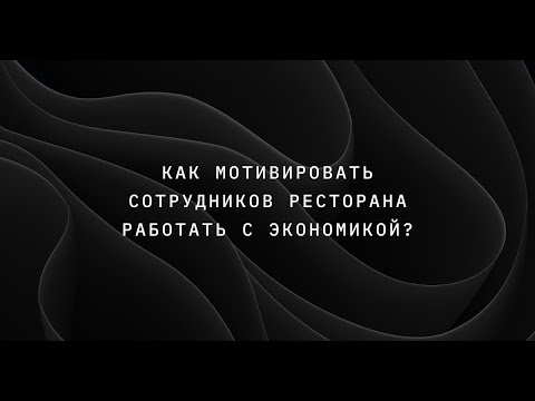 Как мотивировать сотрудников ресторана работать с экономикой?