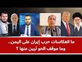 ما انعكاسات حرب إيران على اليمن وما موقف الحو ثيين منها