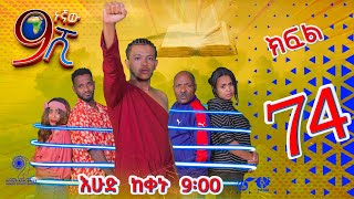 Ethiopia: ዘጠነኛው ሺህ ክፍል 74 - Zetenegnaw Shi sitcom drama Part 74