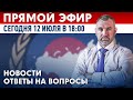 ПРЯМОЙ ЭФИР СЕГОДНЯ 12 июля в 18:00 | Новости и ответы на вопросы с Вадимом Коженовым