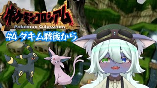 ミラーボを乗り越えて【ポケモンコロシアム】#4