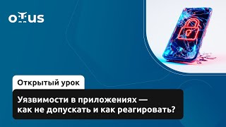 видео: Уязвимости в приложениях — как не допускать и как реагировать? картинка: Уязвимости в приложениях — как не допускать и как реагировать?