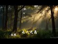 任然 无人之岛 任然 无人之岛