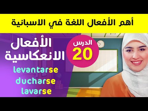 الأفعال الانعكاسية - تعلم الإسبانية من الصفر للمبتدئين الدرس 20  | los verbos reflexivos