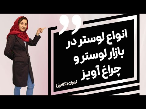انواع لوستر در بازار لوستر و چراغ آویز تهران لاله زار