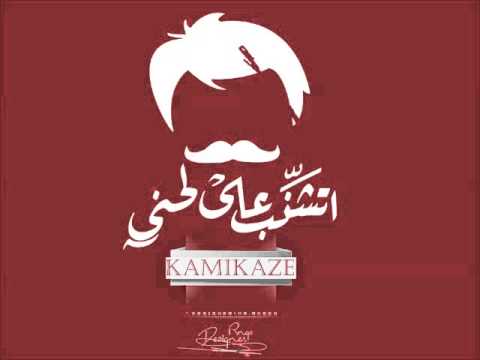 غسيل مخ      كاميكازي  دس راب عربي