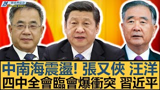 中南海震盪!四中全會臨會爆衝突、張升民怒懟習近平、妥協背後暗藏政變火種|胡春華|張又俠|汪洋|劉源【#新世界运动】20251026|#郭正亮 #聶建中 #嚴震生
