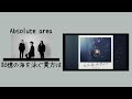 Absolute area《記憶の海を泳ぐ貴方は》【中字翻譯/歌詞付き】