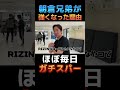 【ガチスパー】朝倉兄弟が強くなった理由ほぼ毎日ガチスパー #朝倉未来 #朝倉海 #小柴亮太 #信原空 #勾配ニキ #スパーリング