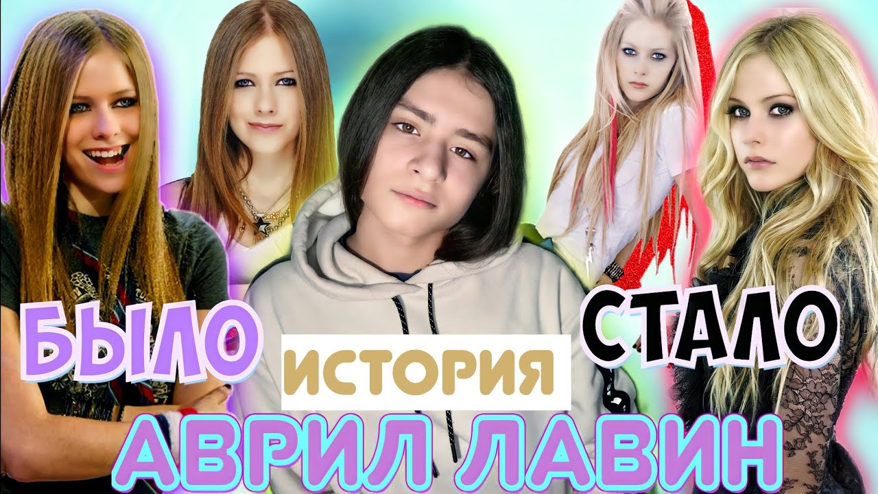 ИСТОРИЯ АВРИЛ ЛАВИН. ЗАМЕНЕНА КЛОНОМ. ПРИЕЗД В МОСКВУ. АЛЬБОМЫ. ДЕТСТВО ...