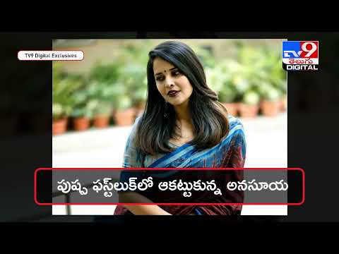 Anasuya bald look : అవసరమైతే గుండు చేయించుకుంటా.. - TV9