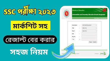 how to check ssc result 2023 | মার্কশিটসহ এসএসসির রেজাল্ট বের করার নিয়ম ২০২৩ | ssc result 2023
