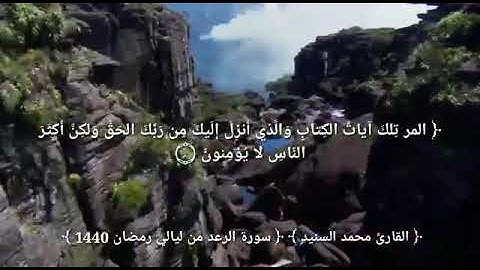 سورة الرعد كاملة من تراويح رمضان ١٤٤٠ هـ للقارئ محمد إبراهيم السنيد