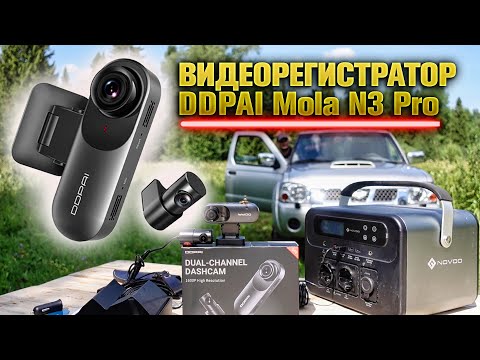 Видеорегистратор с двумя камерами - DDPAI Mola N3 Pro 🔥