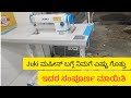 #Day157 ಟೈಲರ್ ಗಳಿಗೆ No1 machine  juki industrial savings Machine full review in Kannada 