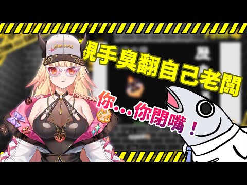 【Vtuber精華】用生命開台！阿爾姿不惜得罪自家老闆也要先臭為敬，難道接下來且看且珍惜？