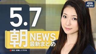 【ライブ】5/7 朝ニュースまとめ 最新情報を厳選してお届け ANN/テレ朝【LIVE】