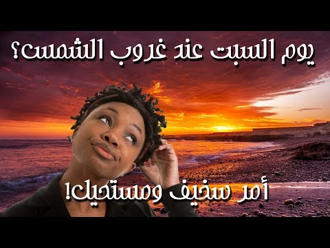 فيديو: لماذا يبدأ السبت عند غروب الشمس؟