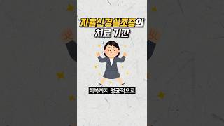 자율신경 치료, 얼마나 걸릴까요?