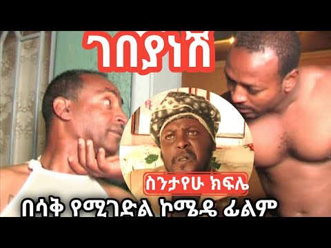 ገበያነሽ ዝነኛው ኮሜዲያን በዩቲብ መጣ ስንታየሁ ክፍሌ Ethiopian Best Comedi 2021