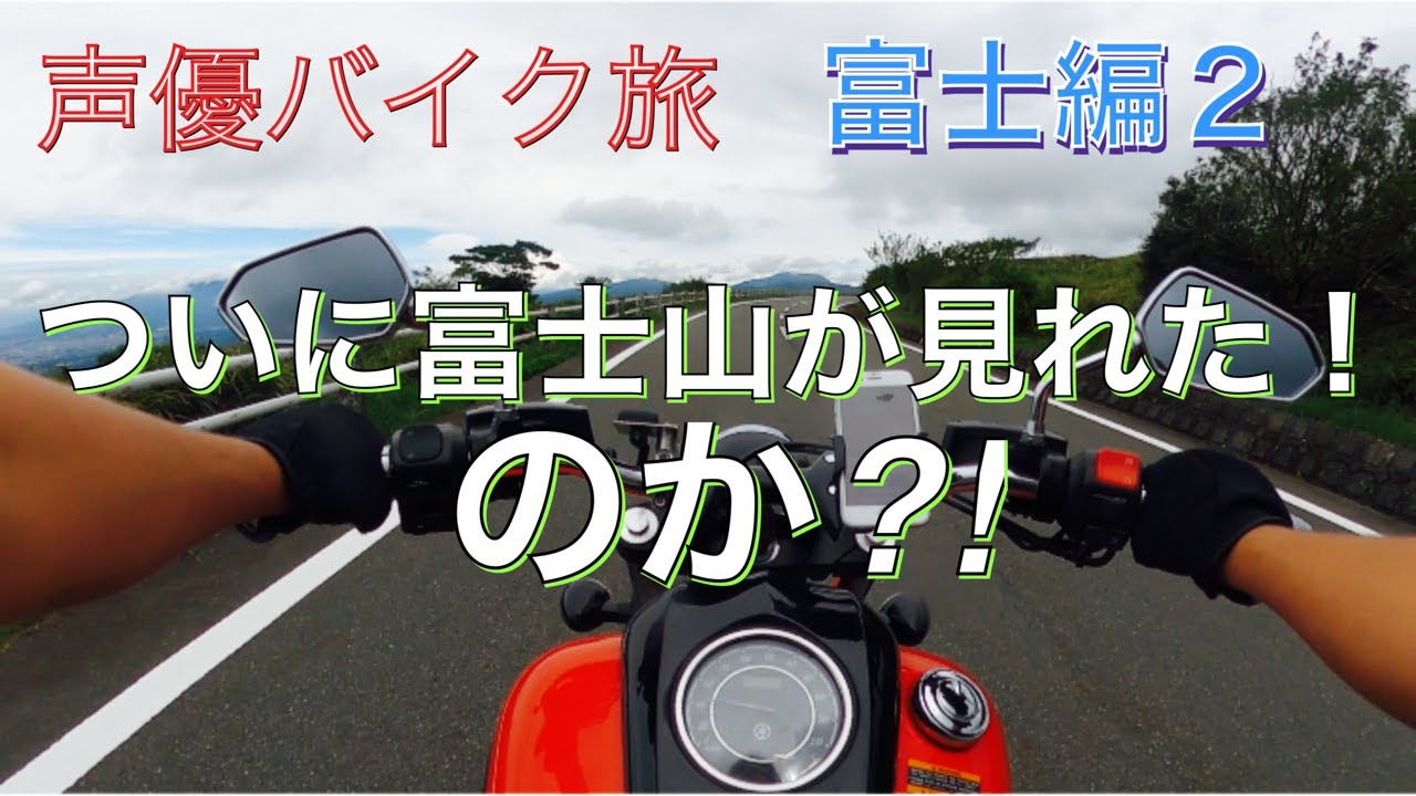 声優バイク旅 第一弾 富士編2 富士山は見れたのか Youtube 声優バイク旅 第一弾 富士編2 富士山は見れたのか Youtube